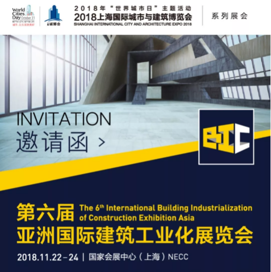我司诚邀您参加2018亚洲国际建筑工业化展览会